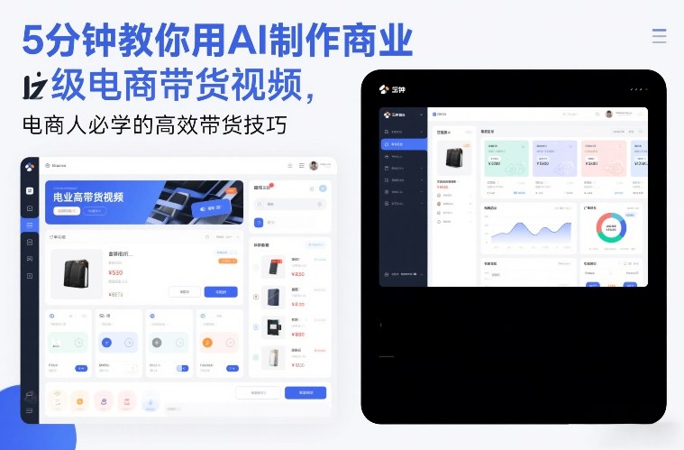 5分钟教你用AI制作商业级电商带货视频，电商人必学的高效带货技巧-领学通