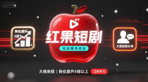 红果短剧拉新大佬爆单经验分享之如何提高短剧转化，这样做，短剧拉新转化直接提升5倍以上-领学通