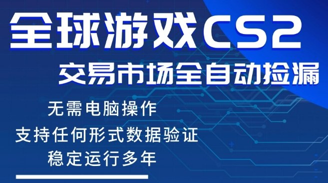 CS2游戏云自动操作，一键批量捡漏，稳健变现超久(可验证)，小白轻松入门，手机即可完成全部操作【揭秘】-领学通