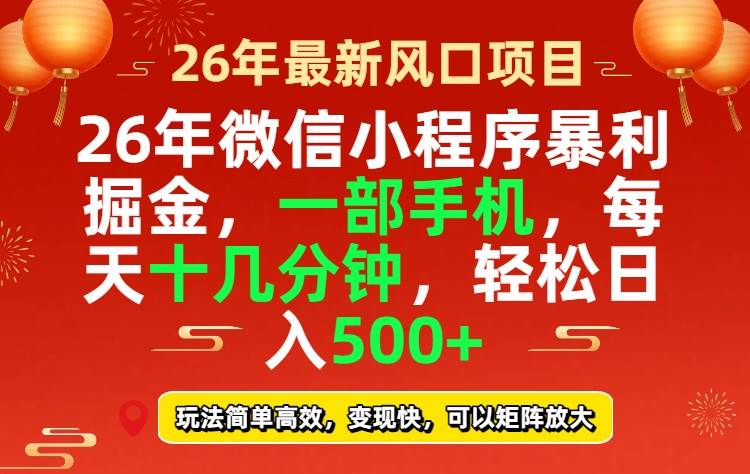 （17517期）26年微信小程序最暴利玩法，每天十几分钟，稳稳日入500+-领学通