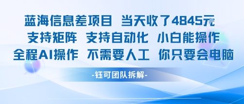 蓝海信息差项目当天收米1k+ 支持矩阵支持自动化小白能操作全程AI操作不需要人工你只要会电脑-领学通