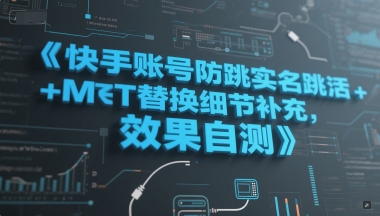 快手账号防跳实名跳激活注册方式+MT替换细节补充，效果自测-领学通