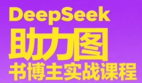 DeepSeek助力图书博主实战课，从0到1搭建账号、爆款选品逻辑、多维度内容制作技巧-领学通