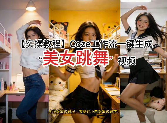 通过Coze工作流，制作《美女跳舞》视频，几分钟制作一个视频从0到1演示搭建过程，实操教学-领学通