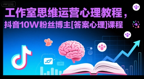 工作室思维运营心理教程，抖音10W粉丝博主[答案心理]课程-领学通