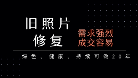 老照片修复项目，一单挣个29，长期稳定，月入5k-1w-领学通
