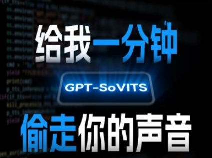 AI声音克隆，给我一分钟偷走你的声音(GPT-SoVITS)-领学通
