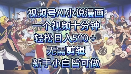 视频号AI小说漫画：一个视频十分钟，轻松日入5张+，无需剪辑，新手小白皆可做-领学通