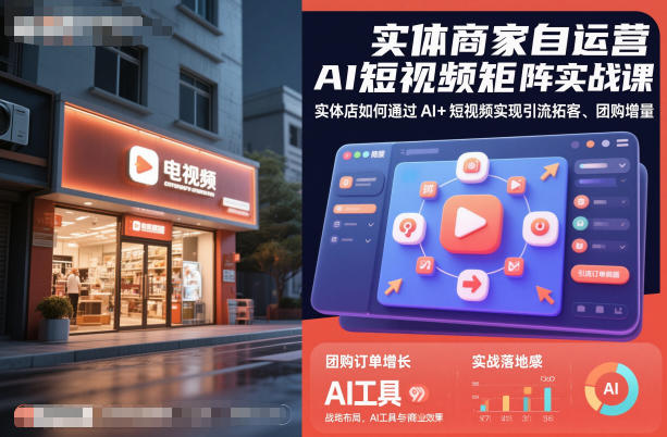 实体商家自运营AI短视频矩阵实战课,实体店如何通过AI+短视频实现引流拓客、团购增量-领学通