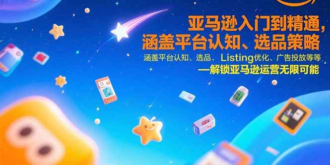（15487期）亚马逊入门到精通，涵盖平台认知、选品策略、Listing优化、广告投放/等等-领学通