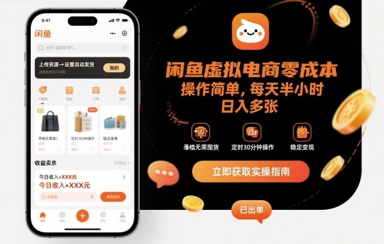 闲鱼虚拟电商零成本,操作简单,每天半小时,日入多张-领学通