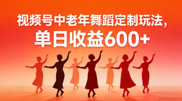 视频号中老年AI舞蹈定制玩法，不用真人出镜，单日收益6张-领学通