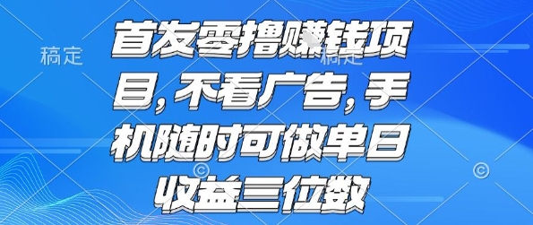首发零撸挣钱项目 不看广告 手机随时可做 单日收益三位数【揭秘】-领学通
