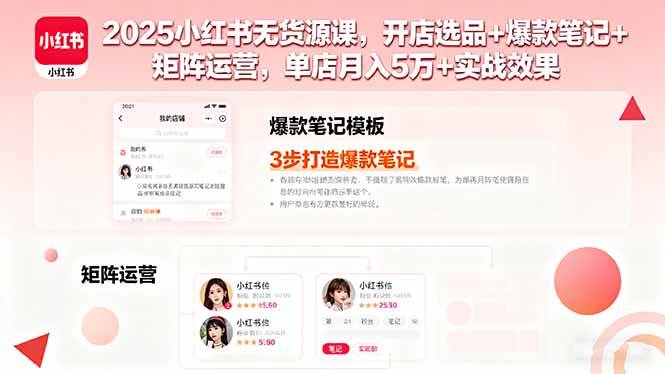 （16024期）2025小红书无货源课，开店选品+爆款笔记+矩阵运营，单店月入5万+实战效果-领学通