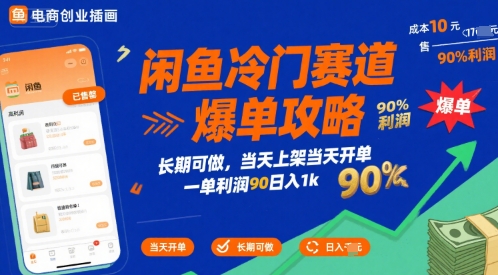 闲鱼冷门赛道爆单攻略，长期可做，当天上架当天开单，一单利润90% 利润，日入1k【揭秘】-领学通