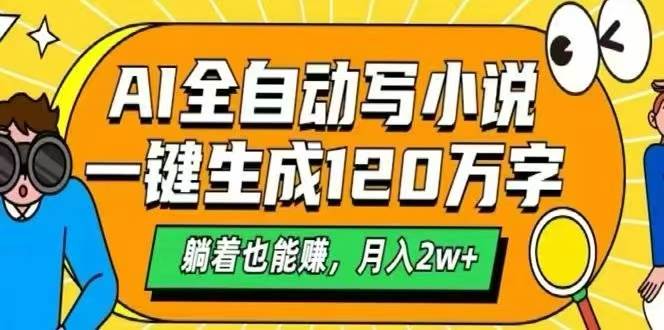 （15780期）AI自动写小说，一键生成120万字，躺着也能赚，月入2W+-领学通