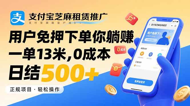 （15787期）支付宝芝麻租赁推广，用户免押下单你躺赚，一单13米，0成本日结500+-领学通