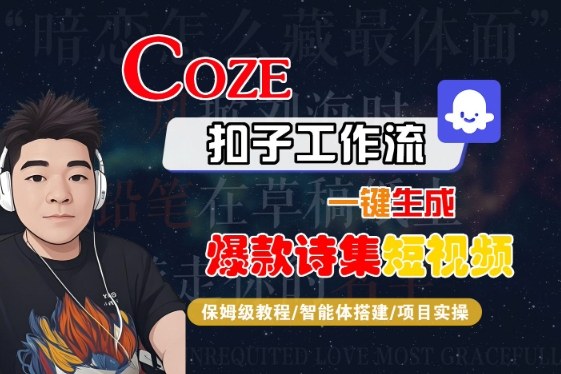 COZE扣子工作流一键生成爆款诗集短视频，保姆级教程-智能体搭建-项目实操-领学通