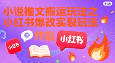 小说推文搬运玩法之小红书，小红书爆改实长炸裂玩法-领学通