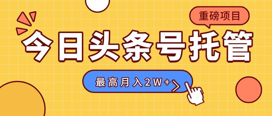 （15674期）【头条号托管 】我存作品到草稿箱，你每天5分钟发布，最高月入2W+-领学通