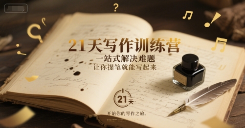 21天写作训练营，一站式解决难题，让你提笔就能写起来-领学通