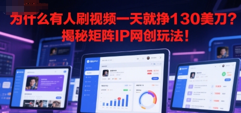 为什么有人刷视频一天就挣130美刀？揭秘矩阵IP网创玩法!-领学通