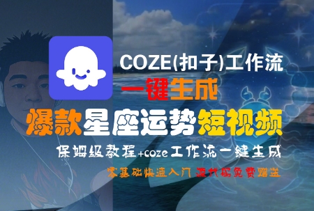 COZE(扣子)工作流一键生成爆款星座运势短视频，保姆级教程，零基础快速入门-领学通