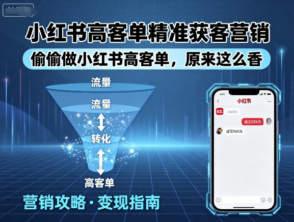 小红书高客单精准获客营销，偷偷做小红书高客单，原来这么香-领学通