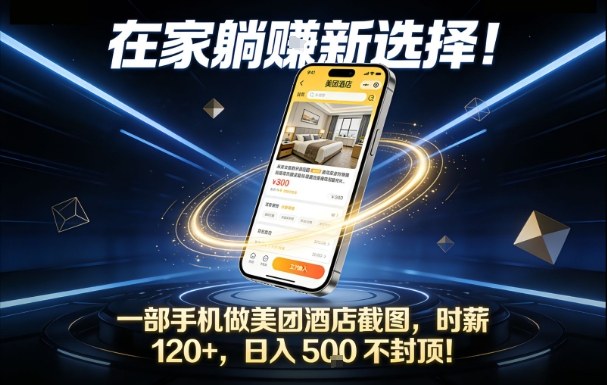 在家躺賺新选择，一部手机做美团酒店截图，时薪120+，日入5张不封顶【揭秘】-领学通