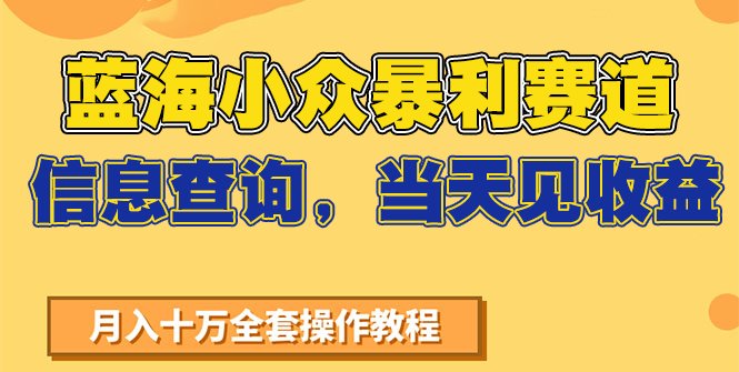 蓝海小众暴利赛道，信息查询，当天见收益，不讲玄学，7天搞了2万+-领学通