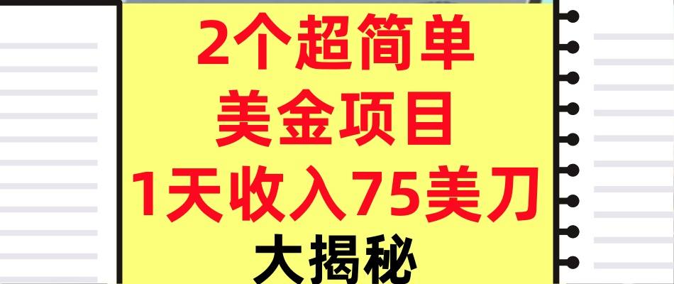 2个超简单美金项目,1天收入75美刀,3分钟学会,内部教程(大揭秘)-领学通