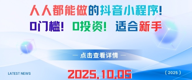 人人都能做的抖音小程序,0门槛0成本,适合新手-领学通