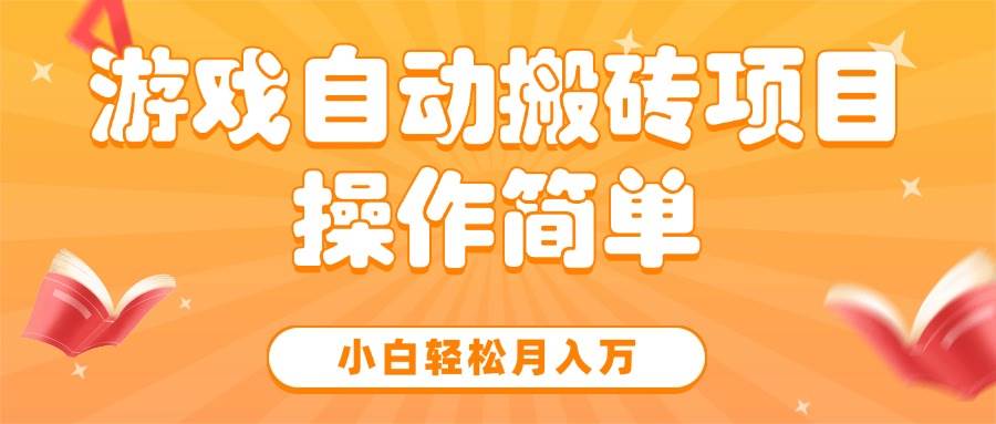 （15420期）游戏自动搬砖项目，小白轻松月入万，操作简单-领学通