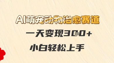 AI萌宠动物治愈赛道，一天变现3张+，小白轻松上手-领学通