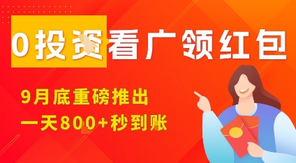 淘热点看广领红包，9月重磅推出，不限制手机数量，手机越多，收益越高，一天8张-领学通