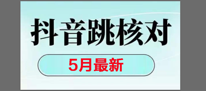 （14922期）2025最新抖音注册，跳核对，回复不了消息等解决方法-领学通
