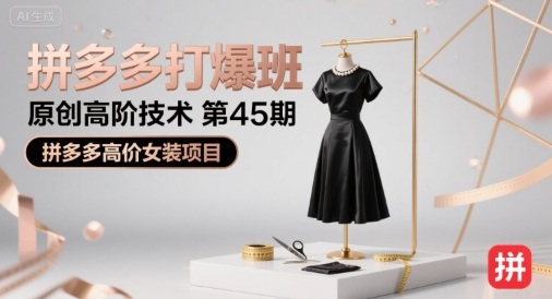 拼多多打爆班原创高阶技术第45期，拼多多高价女装项目-领学通