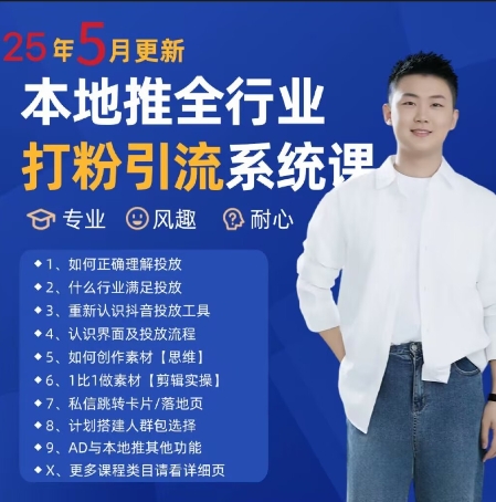 最新打粉引流获客实用课程，25年5月最新本地推全行业打粉引流系统课-领学通