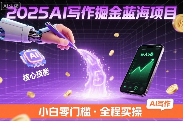 2025AI写作掘金蓝海项目,掌握AI核心技能,稳定日入5张,小白都能做-领学通