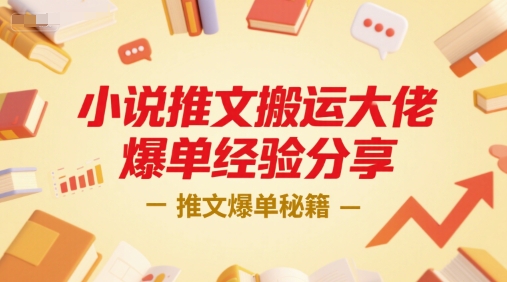 小说推文搬运大佬爆单经验分享，推文爆单秘籍-领学通