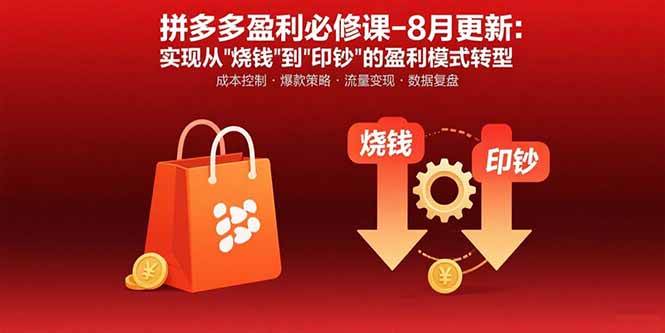 （15771期）拼多多盈利必修课-8月更新：突破运营瓶颈 实现从烧钱到印钞的盈利模式转型-领学通