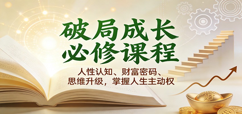 破局成长必修课2.0：人性认知、财富密码、思维升级，掌握人生主动权-领学通