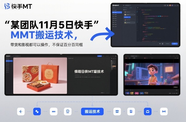 某团队11月5日快手MT搬运技术,带货和影视都可以操作,不保证百分百同框,自测-领学通