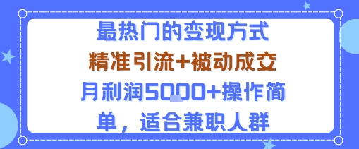 小众赛道玩法：当下最热门的变现方式，精准引流+被动成交月利润5k+操作简单，适合兼职人群-领学通