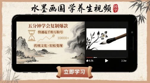 水墨画国学养生视频，五分钟学会复制爆款，快速起千粉万粉号-领学通