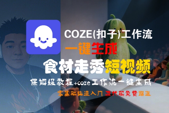 COZE(扣子)工作流一键生成食材走秀短视频，保姆级教程，零基础快速入门-领学通