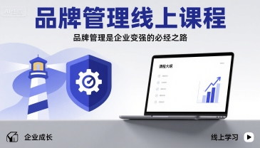 品牌管理线上课程，品牌管理是企业变强的必经之路-领学通