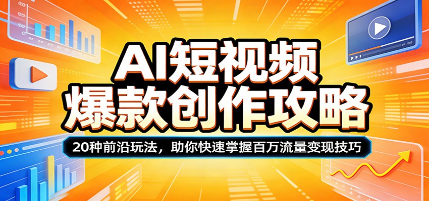 AI短视频爆款创作攻略：20种前沿玩法，助你快速掌握百万流量变现技巧-领学通