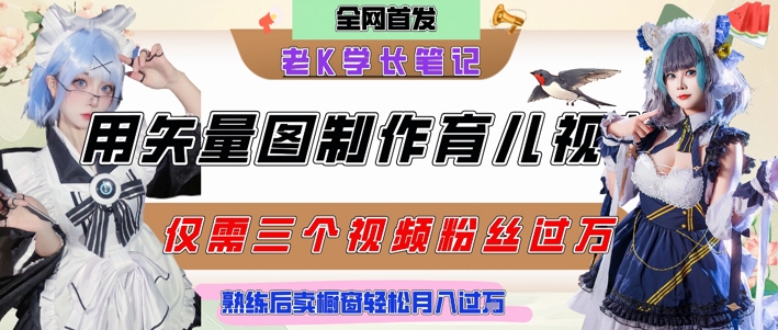 用矢量图制作育儿知识，条条爆款，每条点赞破万，实操仅需10分钟，卖育儿资料轻松月入过1W-领学通