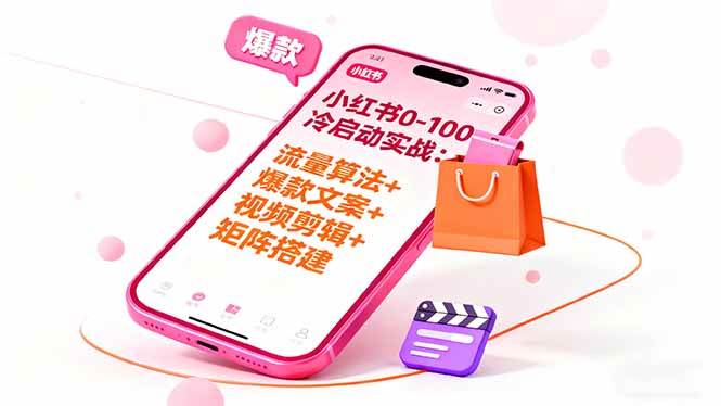 （16298期）小红书0-100冷启动实战：流量算法+爆款选品+爆款文案+视频剪辑+矩阵搭建-领学通
